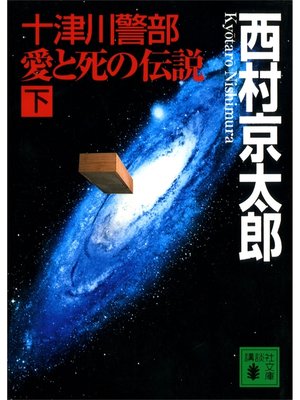 cover image of 十津川警部　愛と死の伝説（下）